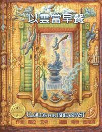 Clouds for Breakfast Chinese/English Edition (hftad)