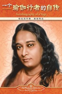 Autobiography of a Yogi - Simplified Chinese (hftad)