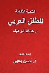 Al Tanmiyah Al Thaqafiyyah Littifl Al Arabi (hftad)