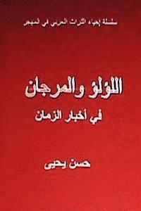 Al Lulu Wal Murjan Fi Akhbar Al Zaman: Tar'if Arabiyyah (hftad)
