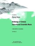 Anthology of Chinese Instrumental Ensemble Music