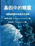 The Tranditional Chinese Edition of The Genie in Your Genes