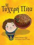 The Lucky Cake (Greek Version)