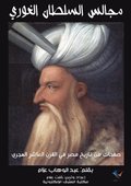 The councils of the Sultan Al -Ghuri