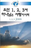 Living in Faith - 1 2 3 John Korean