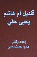 Qandil Umm Hasim: A Novel in Arabic