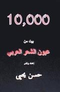 10,000 Bayt Min Al Shi'ar Al Arabi