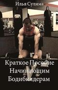 The Little Book of Big Muscle Gains (Translated to Russian)