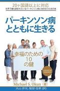 Parkinson's Treatment Japanese Edition: 10 Secrets to a Happier Life: Parkinson's Disease Japanese Translation