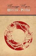Some Flowers and Some Thorns (Russian Edition)