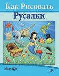 How to Draw the Little Mermaid (Russian Edition): Drawing Books for Beginners