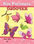 How to Draw Butterflies (Russian Edition): Drawing Activity for the Whole Family