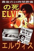 The Death of Elvis Top Secret - Japan Translation