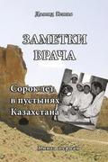 Forty Years in the Deserts of Kazakhstan: Physician's Memories