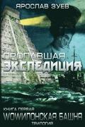 The Lost Expedition (Russian Edition)