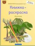 BROKKHAUZEN Knizhka-raskraska izd. 3 - Knizhka-raskraska: Dinozavr
