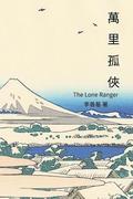 The Lone Ranger: Chinese Edition