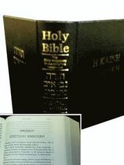 Hebrew/Greek Original Biblical Text Bible (inbunden)