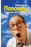 'Misterii Doktora Gora.' Alexander Polovets: Bulat. Beglezy. Sn'y Odnopozova. Misterii Doctora Gora. (Povesty I Rasskaz'y)2013.