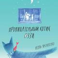 Smart kitten Ozzy (Russian edition)