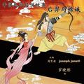 China Tales and Stories: HOU YI AND CHANG E: Chinese Version