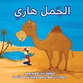 &#1575;&#1604;&#1580;&#1605;&#1604; &#1607;&#1575;&#1585;&#1610; (Harry the Camel)
