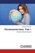 Regionalistika. Tom 1