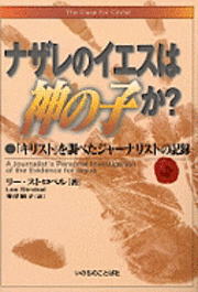 The Case for Christ (Japanese): A Journalist's Personal Investigation of the Evidence for Jesus (h�ftad)