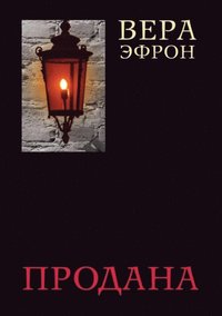 Prodana (in Russian Language) (pocket)
