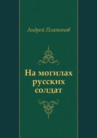 Na mogilah russkih soldat (in Russian Language) (inbunden)