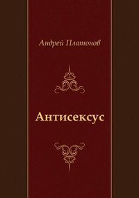Antiseksus (in Russian Language) (inbunden)