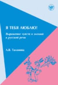 I Love You! the Expression of Feelings and Emotions in Russian Speech (h�ftad)