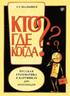 Who? Where? When? Russian Grammar in Pictures