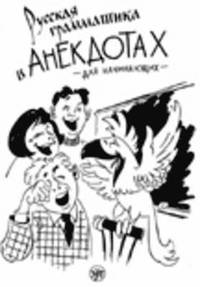 Russian Grammar in Anecdotes (h�ftad)