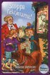 Dickens detektivbyr� 2 - Stoppa ficktjuvarna!