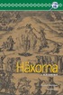 H�xorna