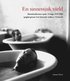 En sinnessjuk v�rld : mentalsjukhusens epok i Sverige 1910-1960 speglad genom S:ta Gertruds sjukhus i V�stervik