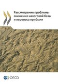Addressing Base Erosion and Profit Shifting (Russian version)
