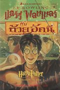 Harry Potter och flammande bgaren (Thailndska)