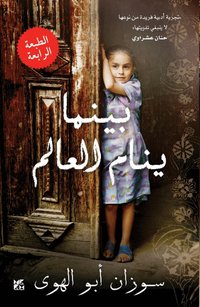 Baynama Yanaam Al Aalam (Mornings in Jenin) (pocket)