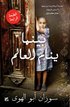 Baynama Yanaam Al Aalam (Mornings in Jenin)