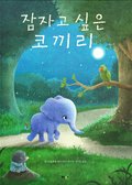 Elefanten Som S Grna Ville Somna: En Annorlunda Godnattsaga (Koreanska)
