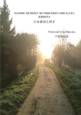 Considerations about the true meaning of life (Bulgarian version) (hftad)