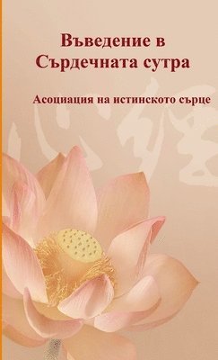 Vavedenie v Sardechnata sutra (hftad)