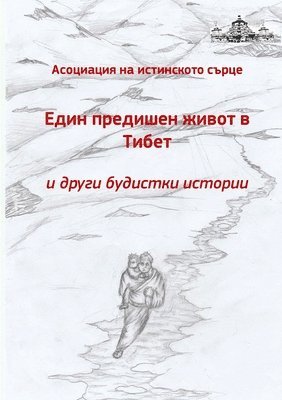 Edin predichen zhivot v Tibet i drugi budistki istorii (hftad)
