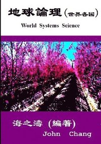 World Systems Science ( Traditional Chinese ) (häftad)