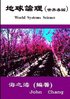 World Systems Science ( Traditional Chinese )
