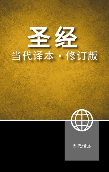Chinese Contemporary Bible, Hardcover (h�ftad)