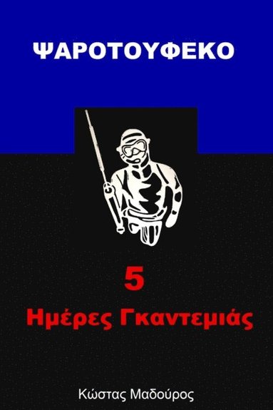 ?a??t??fe[kappa]? - 5 ??e?e? G[kappa]a?te??a? (hftad)