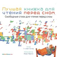 The Best Bedtime Book (Russian) (häftad)